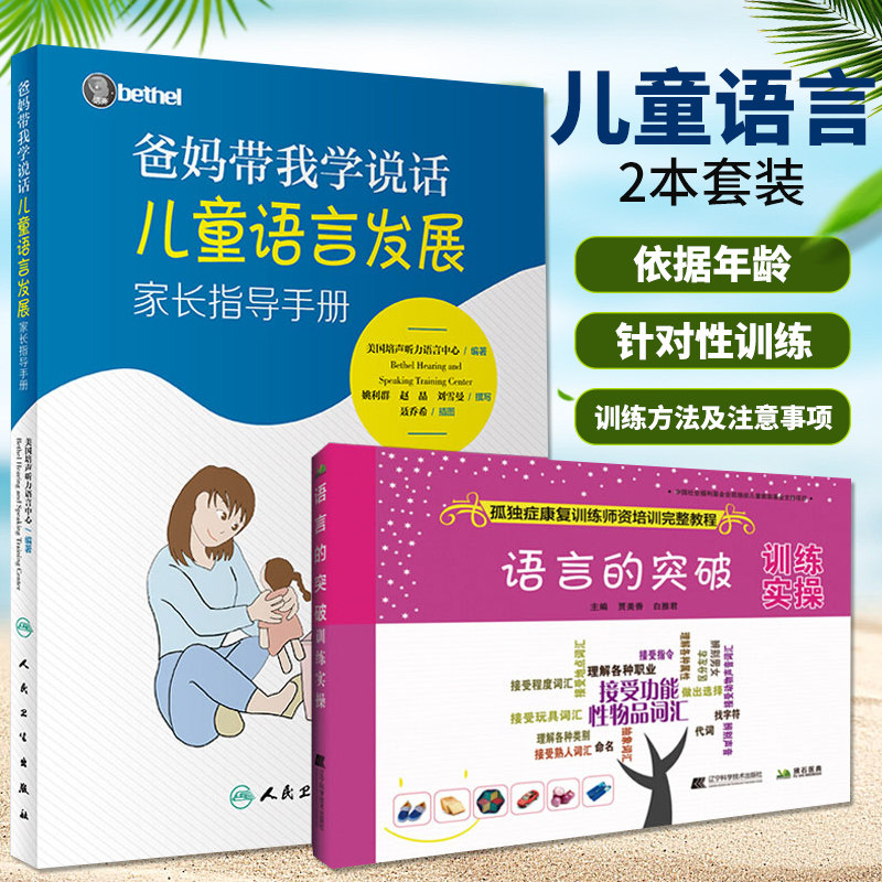 爸妈带我学说话+语言的突破训练实操 2本 儿童语言发展家长指导手册 孤独症书籍 孤独症自闭症儿童康复训练 孤独症康复训练师怎么样,好用不?