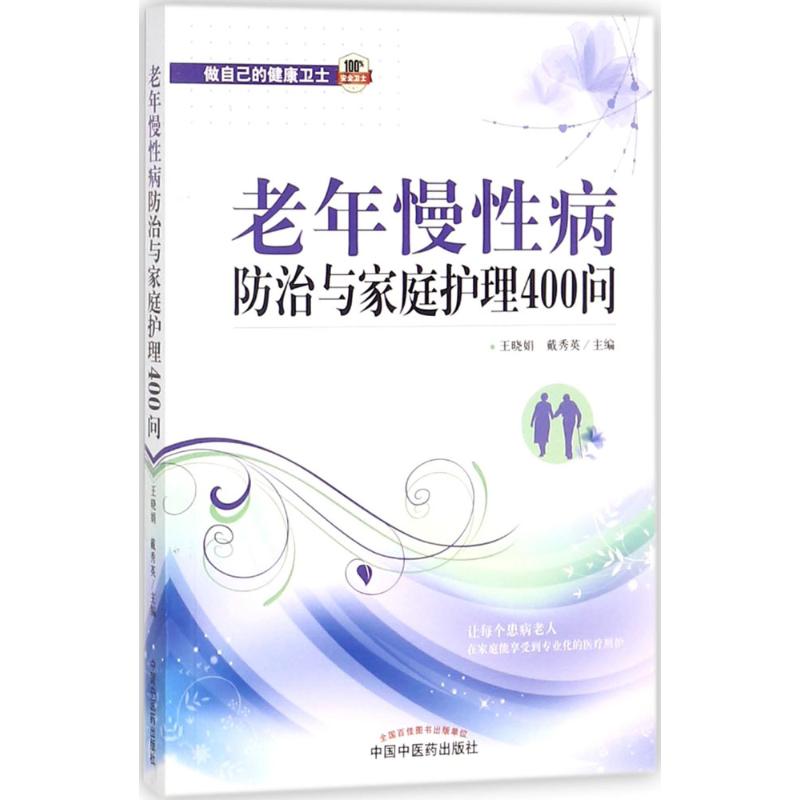 asy 老年慢性病防治与家庭护理400问 王晓娟,戴秀英 主编 9787513245128 中国中医药出版社