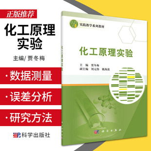 实践教学系列教材 社 主编 9787030479839 实验数据 实验研究方法与数据 测量及误差分析 化工原理实验 科学出版 处理 贾冬梅