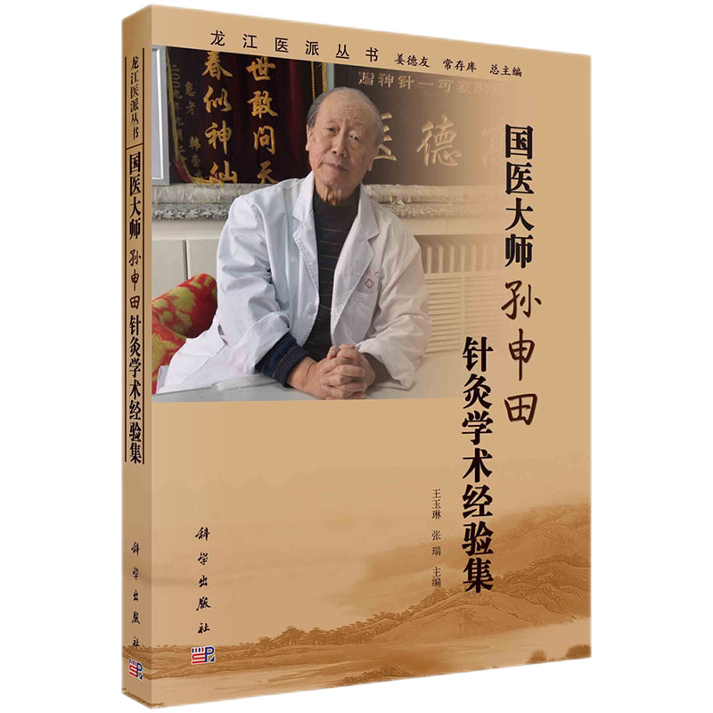 国医大师孙申田针灸学术经验集 龙江医派丛书 汇集整理龙江医派杰出医家国医大师孙申田教授的著作医论医话和医案等 科学出版社