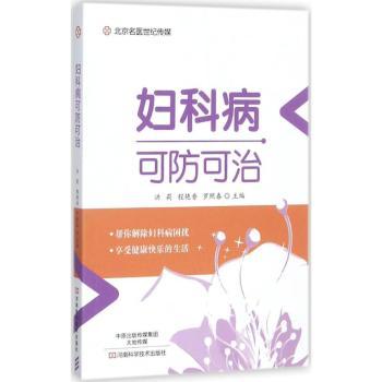 asy 妇科病可防可治 洪莉,程艳香,罗照春主编 9787534988189 河南科学技术出版社