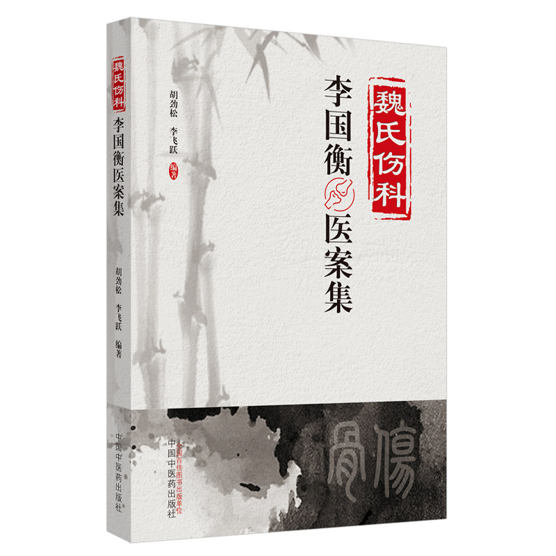 asy 魏氏伤科李国衡医案集 胡劲松, 李飞跃 9787513245470 中国中医药出版社