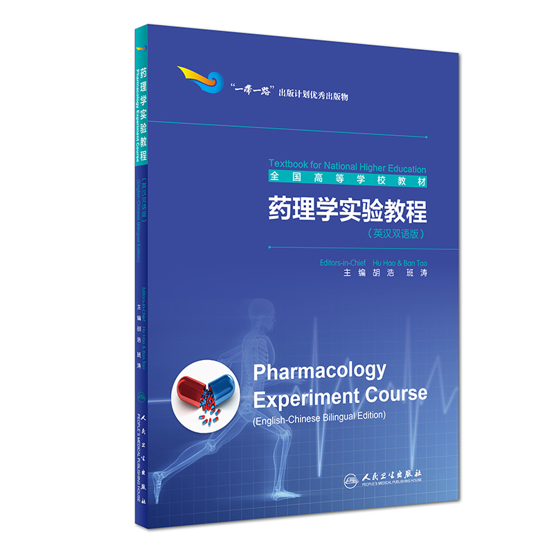 药理学实验教程 英汉双语版 旨在为学生提供一部学习和实践药理学实验基本知识 技能与方法的指导教材 胡浩 班涛 2018年9月 人卫
