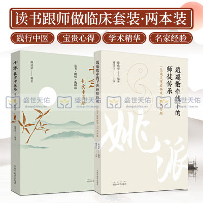 逍遥散牵线下的师徒传承 一位姚氏医派传承人的从师路+十年扎实中医路 读书 跟师 做临床 两本套装 中医大成 中国中医药出版社