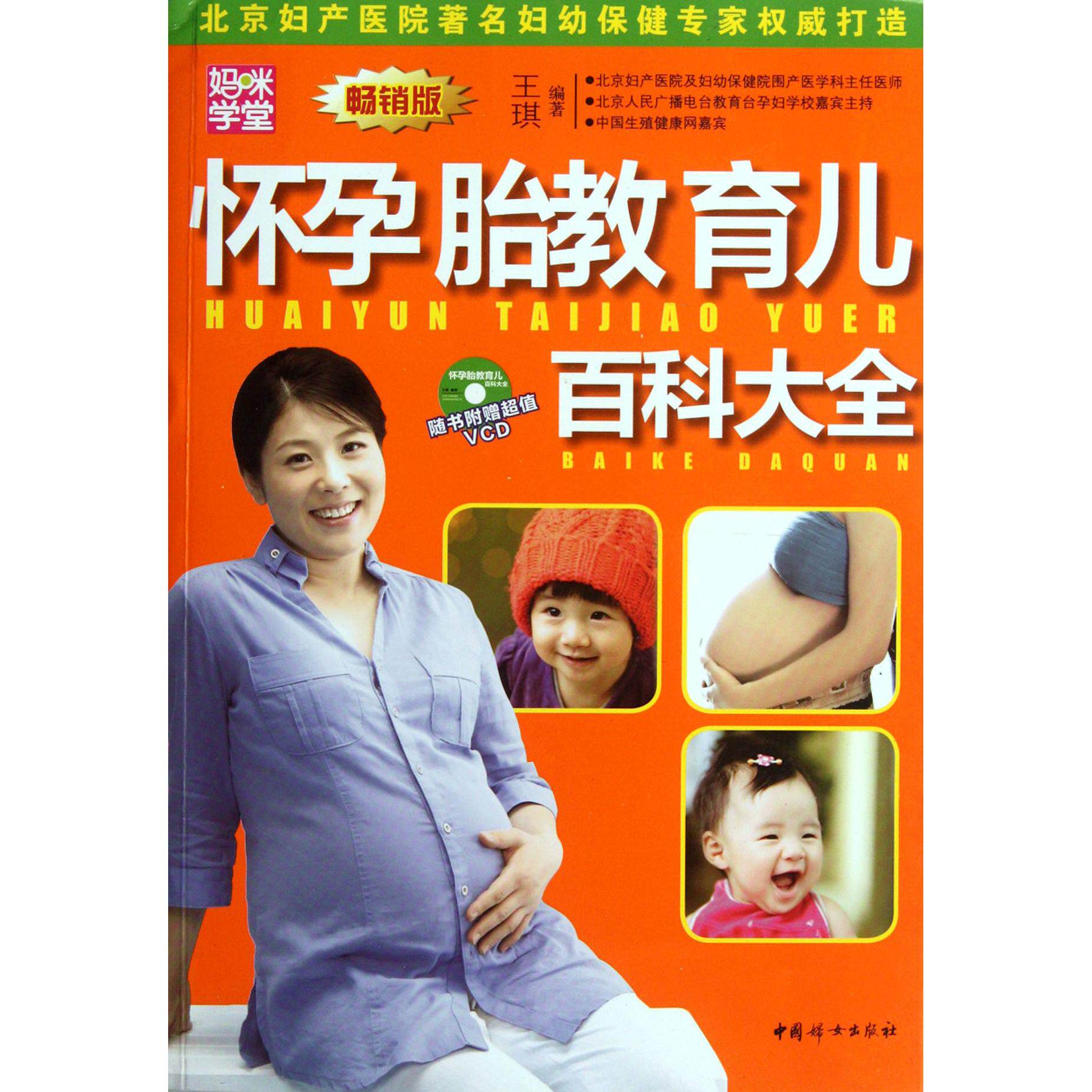 asy 怀孕胎教育儿百科大全(附光盘畅销版) 王琪 9787512704053 中国妇女