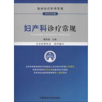 asy 妇产科诊疗常规 魏丽惠主编 9787506755993 中国医药科技出版社