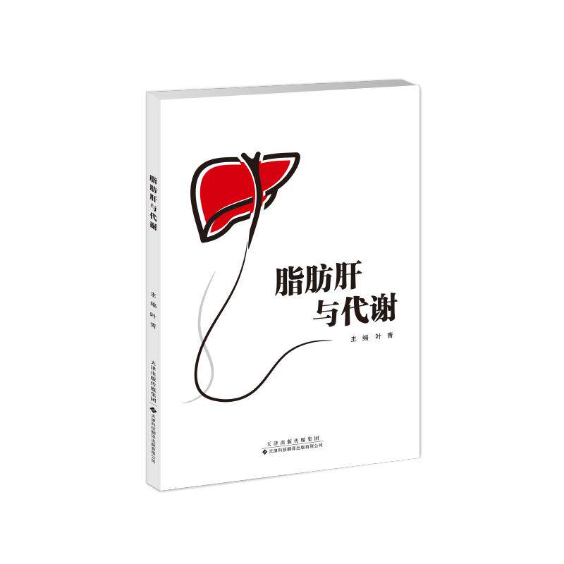 asy 脂肪肝与代谢 叶青主编 著 9787543347243 天津科技翻译出版有限公司