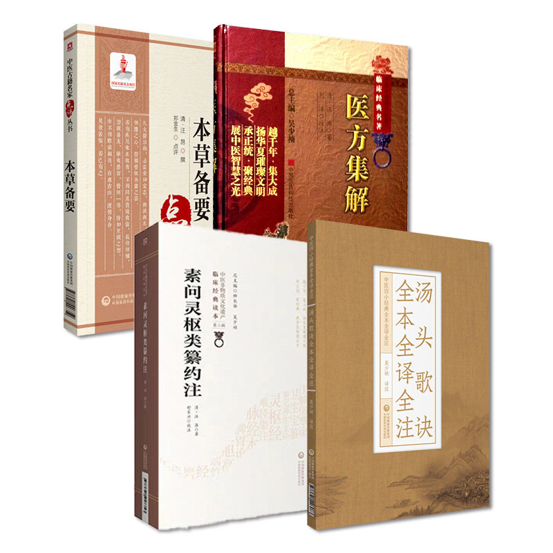 全4册 汤头歌诀全本全译全注(中医四小经典全本全译全注)+本草备要(中医古籍名家点评丛书)+素问灵枢类纂约注+医方集解