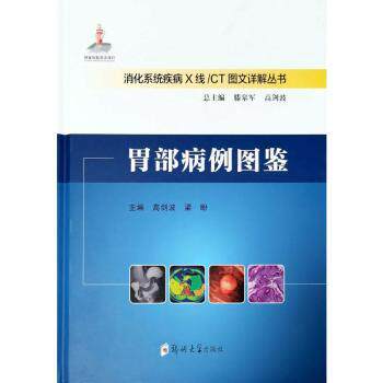 asy 胃部病例图鉴 高剑波，梁盼主编 9787577301853 郑州大学出版社