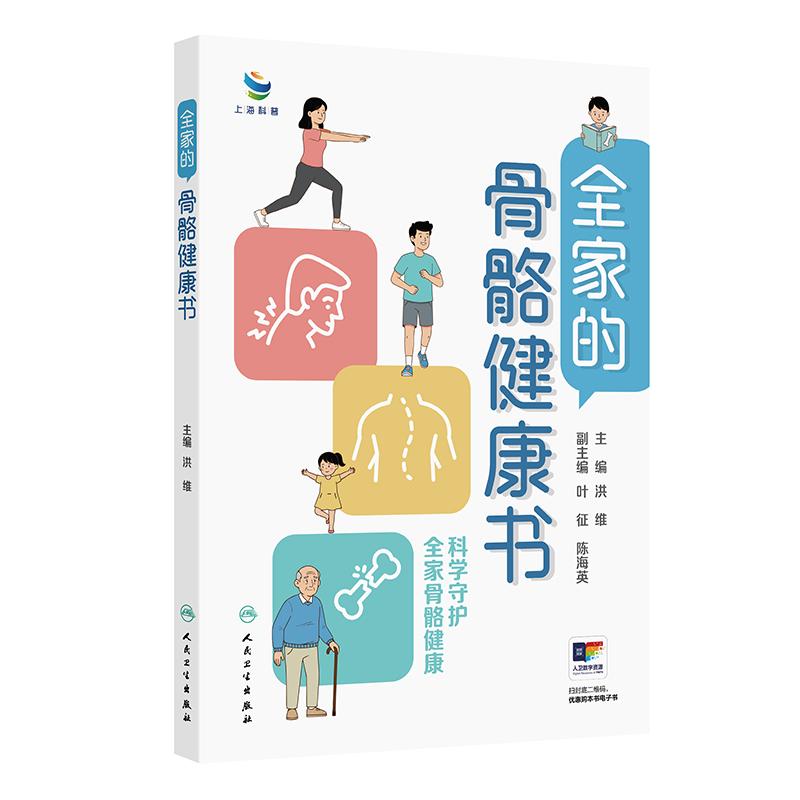 全家的骨骼健康书 洪维 9787117392570 人民卫生出版社 小朋友如何长高 办公室白领颈肩痛的缓解 更年期阶段的骨质疏松预防