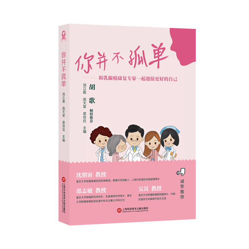 asy 你并不孤单——和乳腺癌康复专家一起迎接更好的自己 汤立晨,高天昊,裘佳佳 编 9787543986602 上海科学技术文献出版社