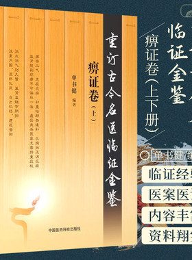 正版2册 重订古今名医临证金鉴痹症卷上下册 主编单书健 中医经典名医名方参考工具书籍 中国医药科技出版社9787506793032