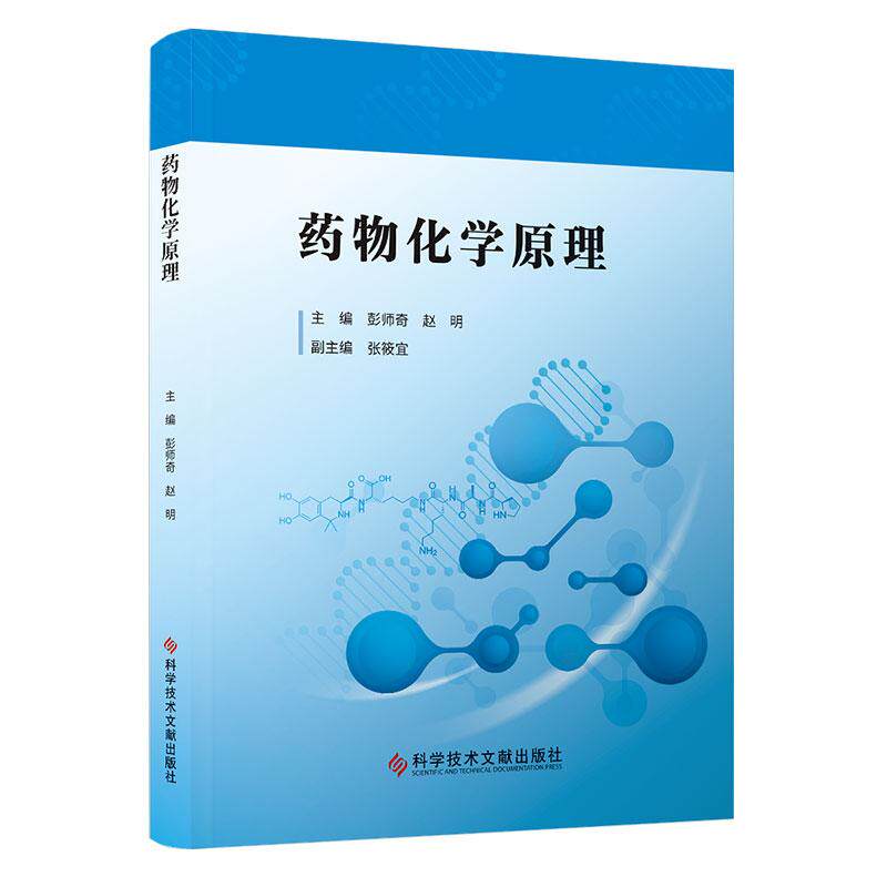 药物化学原理 彭师奇 赵明主编 9787523521502 科学技术文献出版社 药物化学何来何往 菠菜素的结构修饰及3D-QSAR/15 骆驼蓬碱结构
