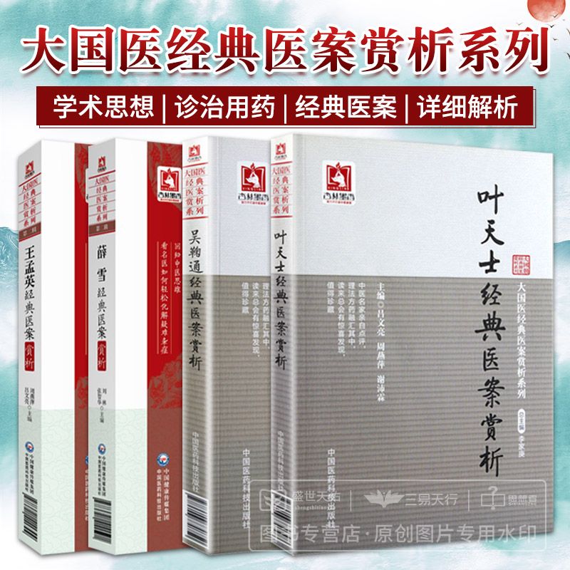 孟英经典医案赏析+吴鞠通经典医案赏析+薛雪经典医案赏析+叶天士经典医案赏析 四本 大国医经典医案赏析系列 中国医药科技出版社