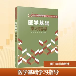 陈航 邱琳利 编 asy 厦门大学出版 孙权 9787561597729 社 医学基础学习指导