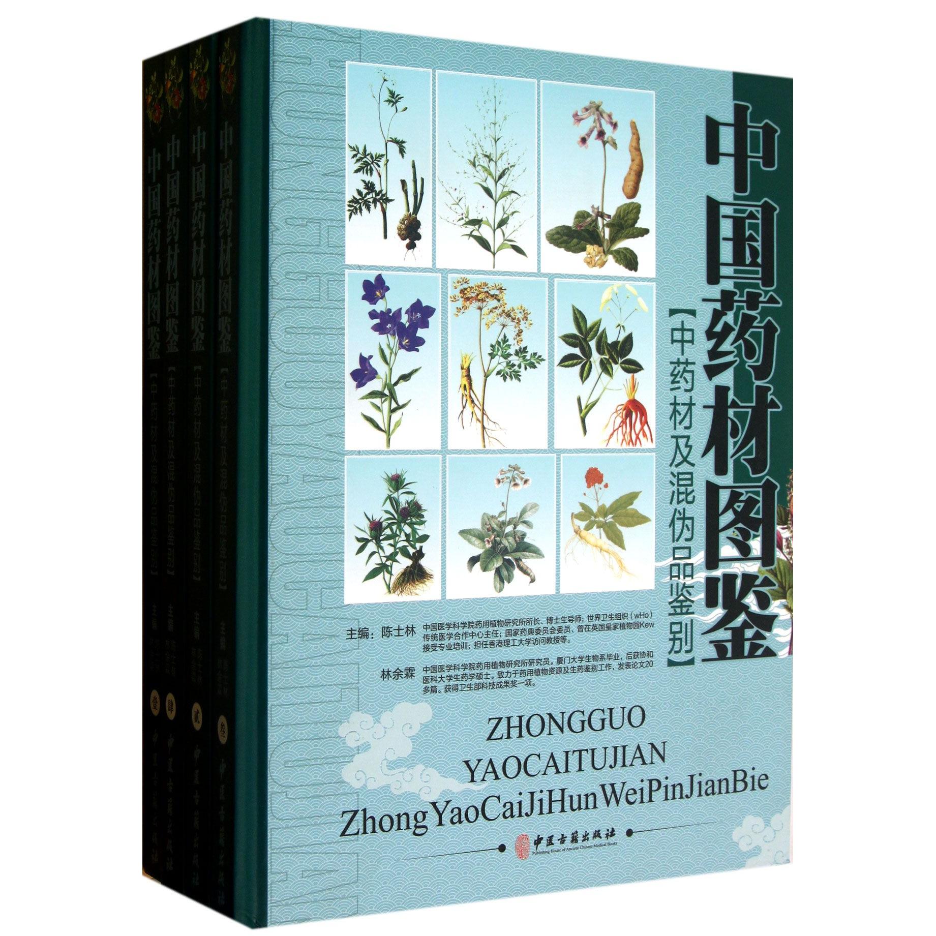 asy 中国药材图鉴(中药材及混伪品鉴别共4册)(精) 陈士林//林余霖 9787515203898 中医古籍