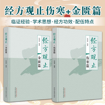 经方观止伤寒篇+经方观止金匮篇 经方解表剂 经方清热剂 经方表里双解剂 经方治风剂 经方泻下剂 经方和解剂等 中国中医药出版社