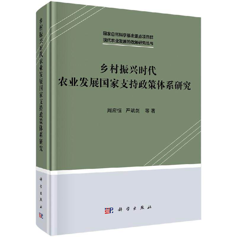 乡村振兴时代农业发展支持政策体系研究