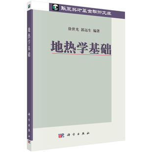 地热学基础/徐世光 郭远生