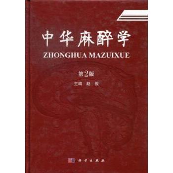 asy 中华麻醉学 赵俊主编 9787030371706 科学出版社