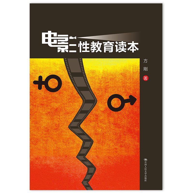 asy 电影性教育读本 方刚 9787300193243 中国人民大学出版社