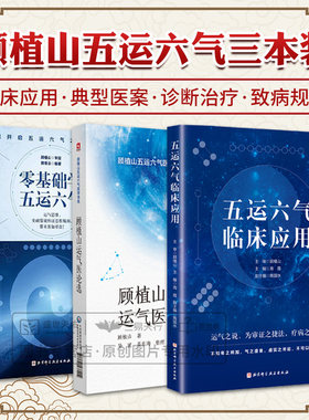 全3册 顾植山运气医论选（顾植山五运六气医学书系）+五运六气临床应用+零基础学五运六气 三本套装 五运六气治疗疾病中医书籍全书