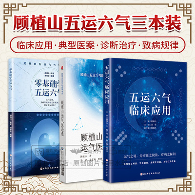全3册 顾植山运气医论选（顾植山五运六气医学书系）+五运六气临床应用+零基础学五运六气 三本套装 五运六气治疗疾病中医书籍全书
