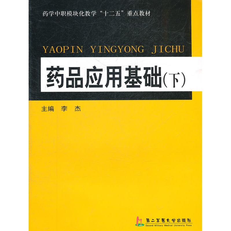 asy 药品应用基础(下) 李杰　主编 9787548101390 上海第二军医大学出版社