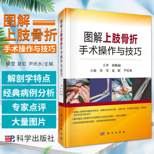 图解上肢骨折手术操作与技巧 上肢骨折骨科学外科学实用手术解剖手术操作计划技巧病例分析创伤骨科医师医生参考书籍 章莹