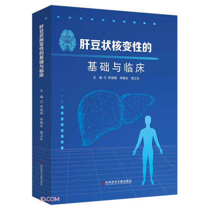 肝豆状核变性的基础与临床 肝豆状核变性是一种由铜代谢障碍引起的常染色体隐性遗传性疾病,临床上极为少见,易被漏诊、误诊,等