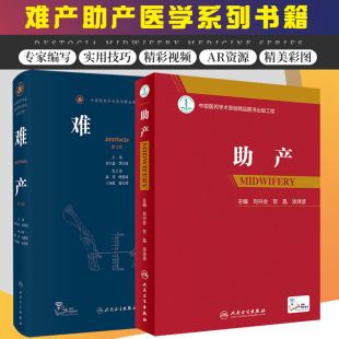 新版 难产 人民卫生出版 两本套装 产前检查 产时胎儿窘迫 助产 分娩前 评估 第2版 外阴静脉曲张阴道分娩 胎盘和脐带评估 社