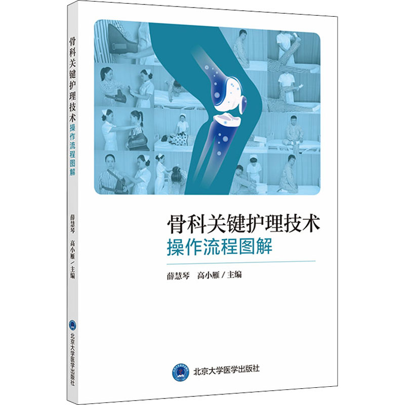 asy 骨科关键护理技术操作流程图解 薛慧琴,高小雁 编 9787565923166 北京大学医学出版社