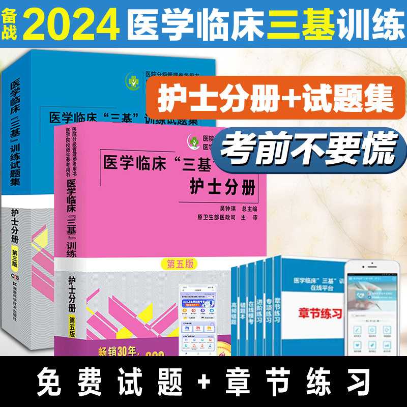 医学临床 三基 训练试题集 护士分册 第三版 训练临考冲刺模拟试卷 共2本 临床护理三基训练指南习题集题库 事业单位招聘考试用书