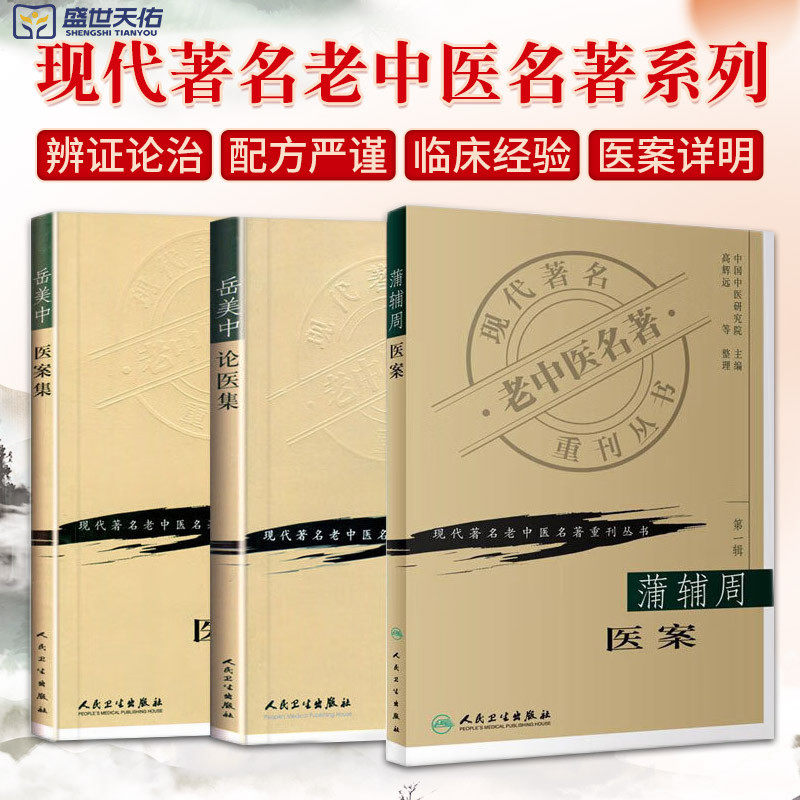 蒲辅周医案 现代 老中医名著重刊丛书+岳美中论医集 现代 老中医名著重刊丛书+岳美中医案集 三本套装 中医养生 中医基础学岳美中