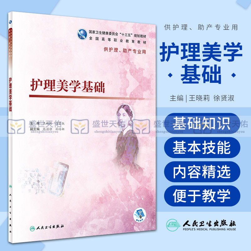 护理美学基础 晓莉 徐贤淑 主编 全国高等职业教育教材 供护理 助产专业用 十三五规划教材 2019年1月规划教材 人民卫生出版社