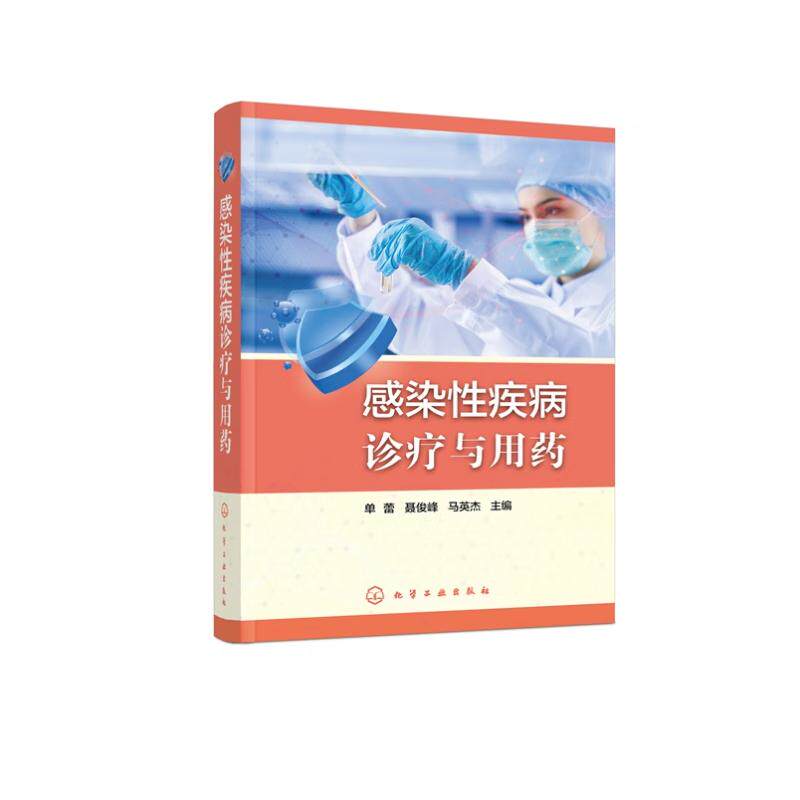 hg 感染性疾病诊疗与用药 单蕾 9787122471895 化学工业出版社 可供感染科医师 传染病科医师 全科医师 社区医师参考阅读 发病机制