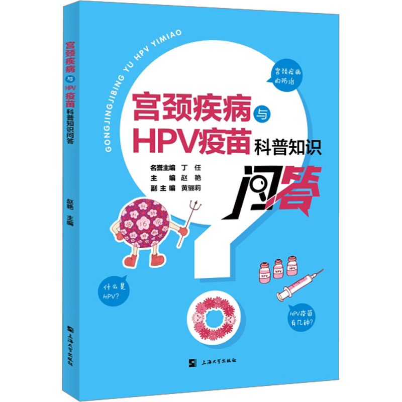 asy 宫颈疾病与HPV疫苗科普知识问答 赵艳 编 9787567147706 上海大学出版社