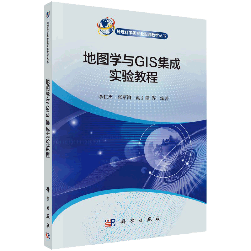 地图学与GIS集成实验教程 李仁杰等主编 2018年12月出版 版次1 平装 9787030597182 科学出版社