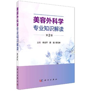 美容外科学专业知识解读 第2版 妇产科学医学书籍 美容外科学与医学美学 牟北平 薛瑞 查元坤主编 9787030665751 科学出版社