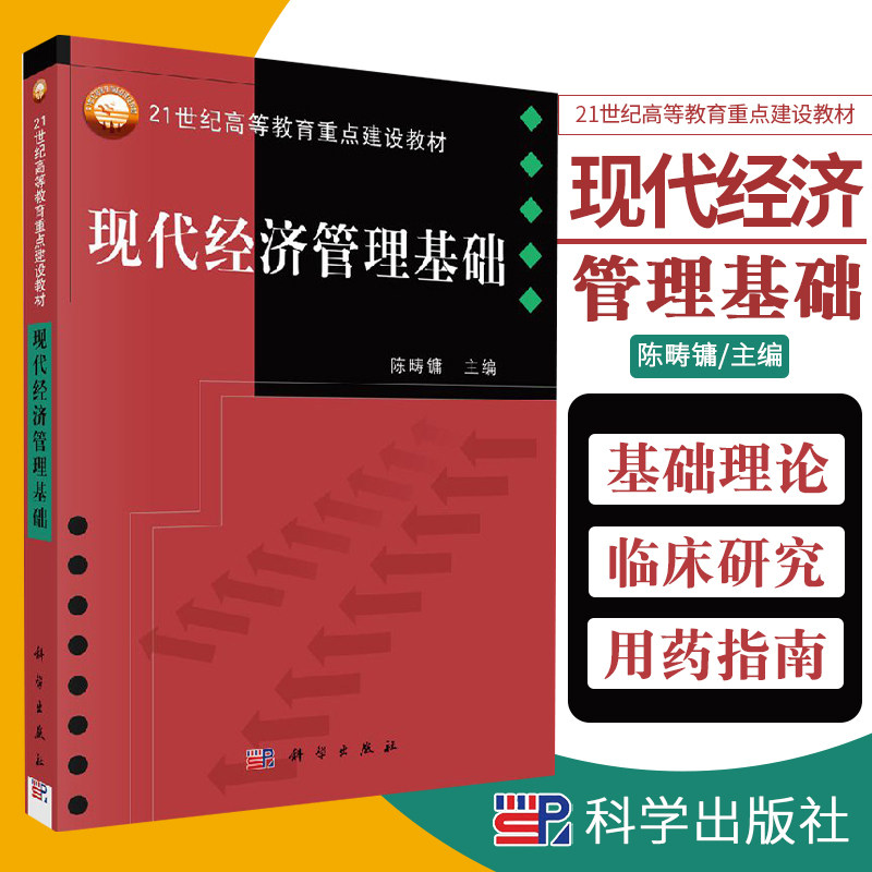 现代经济管理基础 21世纪高等教育重点建设教材 经济学基础 经济学的基本问题 需求与供 陈畴镛主编 9787030119773 科学出版社