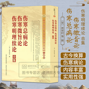 伤寒总病论 伤寒微旨论 伤寒明理续论合集 庞安时 山西科学技术出版社 中医珍本文库影印点校珍藏版 伤寒微旨提要 伤寒口干喜唾方