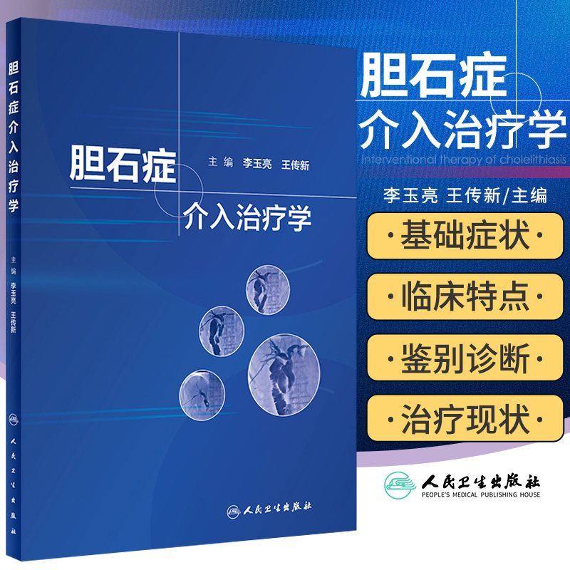 胆石症介入治疗学 李玉亮主编 经皮穿肝十二指肠乳头肌扩张术治疗胆总管结石 介入科影像科消化内科普外科 能力提升引导丛书