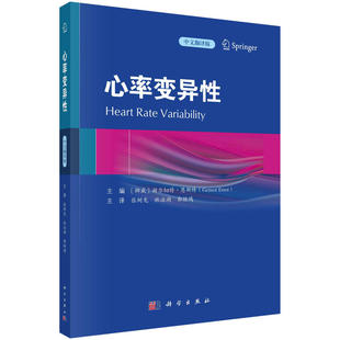 asy 心率变异性 (挪)赫尔诺持·思恩斯特编著;张树龙等主译 9787030754295 科学出版社