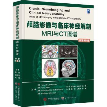 asy 颅脑影像与临床神经解剖:MRI和CT图谱:atlas of MR imaging and computed tomography (德)Heinrich Lanfermann[等]主编