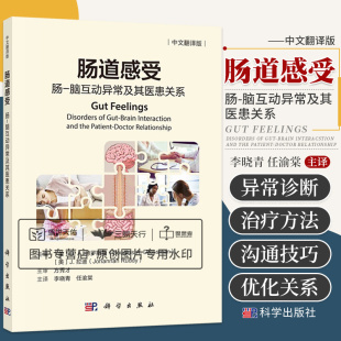 肠脑互动异常 科学出版 主要疾病进行诊断和治疗 李晓青任渝棠 社 运用沟通技巧优化医患关系 肠道感受肠脑互动异常及其医患关系