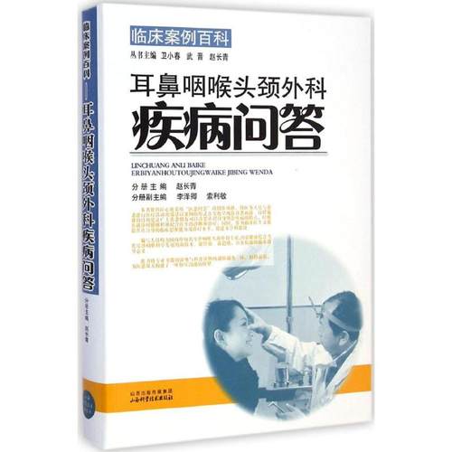 耳鼻咽喉头颈外科疾病问答 医学 其他临床医学 耳鼻咽喉科学 赵长青 李泽卿 索利敏主编 山西科学技术出版社