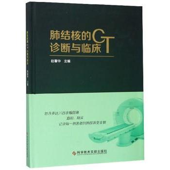 asy 肺结核的CT诊断与临床 赵春华 编 9787518950928 科学技术文献出版社