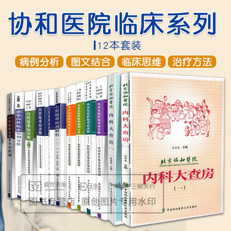 12册北京协和医院内科大查房一二+内科临床思维基本功释例+内科疑难病诊断第2+感染内科临床病例分析+心脏疑解析2+风湿免疫诊断4