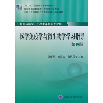 医学免疫学与微生物学学习指导-第5版十二五高职供临床医学护理类及相关专业用白惠卿安云庆主编北京大学医学出版社