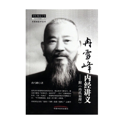 asy 冉雪峰内经讲义--附冉氏易理/中医师承学堂 冉雪峰|主编:冉小峰//冉先德 9787513217873 中国中医药